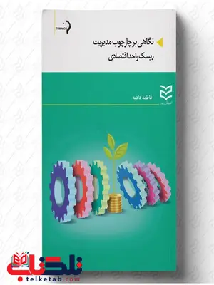 نگاهی بر چارچوب مدیریت ریسک واحد اقتصادی نویسنده فاطمه دادبه نگاهی بر چارچوب مدیریت ریسک واحد اقتصادی نویسنده فاطمه دادبه