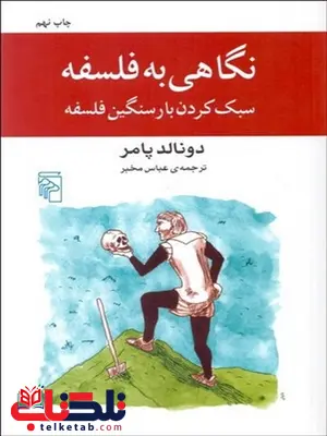 نگاهی به فلسفه نویسنده دونالد پامر مترجم عباس مخبر نگاهی به فلسفه نویسنده دونالد پامر مترجم عباس مخبر