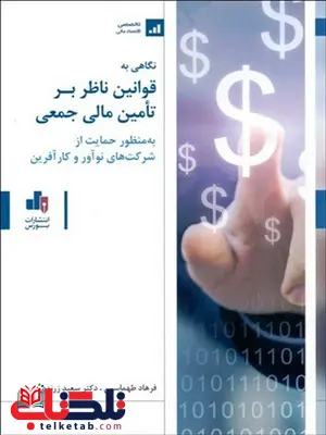 نگاهی به قوانین ناظر بر تامین مالی جمعی نویسنده فرهاد طهماسبی و سعید زرندی نگاهی به قوانین ناظر بر تامین مالی جمعی نویسنده فرهاد طهماسبی و سعید زرندی