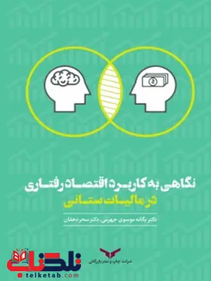نگاهی به کاربرد اقتصاد رفتاری در مالیات ستانی نویسنده یگانه موسوی جهرمی و سحر دهقان نگاهی به کاربرد اقتصاد رفتاری در مالیات ستانی نویسنده یگانه موسوی جهرمی و سحر دهقان
