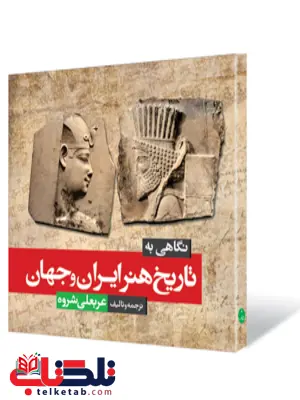 نگاهی به تاریخ هنر ایران و جهان نویسنده عربعلی شروه نگاهی به تاریخ هنر ایران و جهان نویسنده عربعلی شروه