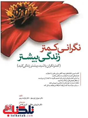 نگرانی کمتر زندگی بیشتر ترجمه داریوش جلالی نگرانی کمتر زندگی بیشتر ترجمه داریوش جلالی