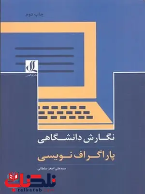 نگارش دانشگاهی پاراگراف نویسی جلد اول نویسنده سلطانی نشر لوگوس نگارش دانشگاهی پاراگراف نویسی جلد اول نویسنده سلطانی نشر لوگوس