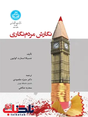 نگارش مردم نگاری نویسنده جسیکا اسمارت گولین مترجم منیژه مقصودی و سعدیه صالحی نگارش مردم نگاری نویسنده جسیکا اسمارت گولین مترجم منیژه مقصودی و سعدیه صالحی