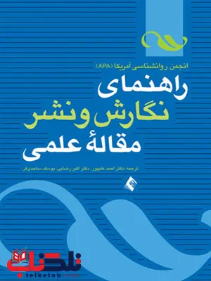 راهنمای نگارش و نشر مقاله علمی نشر ارجمند