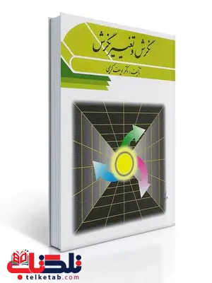 نگرش و تغییر نگرش نویسنده یوسف کریمی نگرش و تغییر نگرش نویسنده یوسف کریمی