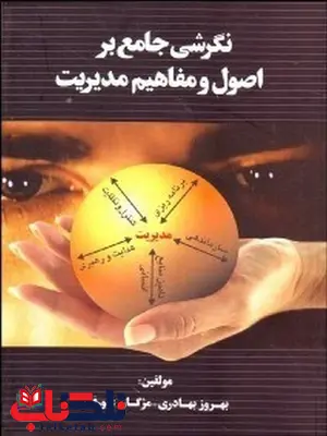 نگرشی جامع بر اصول و مفاهیم مدیریت بهروز بهادری نگرشی جامع بر اصول و مفاهیم مدیریت بهروز بهادری