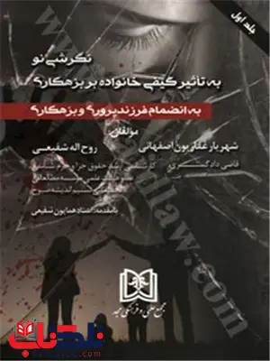 نگرشی نو به تاثیر کیفی خانواده بر بزهکاری جلد 1 نویسنده روح الله شفیعی و شهریارغفاریون اصفهانی نگرشی نو به تاثیر کیفی خانواده بر بزهکاری جلد 1 نویسنده روح الله شفیعی و شهریارغفاریون اصفهانی