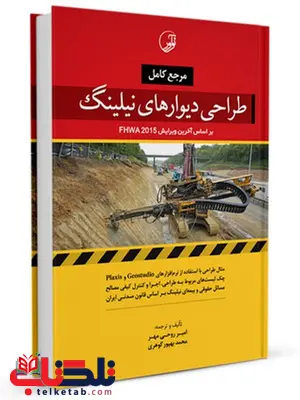 مرجع کامل طراحی دیوارهای نیلینگ امیر روحی مهر و محمد بهپور گوهری مرجع کامل طراحی دیوارهای نیلینگ امیر روحی مهر و محمد بهپور گوهری