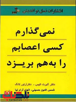 نمی گذارم کسی اعصابم را به هم بریزد آلبرت الیس و لانگ آرتور نمی گذارم کسی اعصابم را به هم بریزد آلبرت الیس و لانگ آرتور