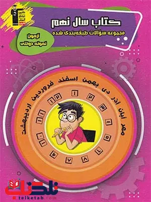 سوالات طبقه بندی شده نمونه دولتی نهم قلم چی سوالات طبقه بندی شده نمونه دولتی نهم قلم چی