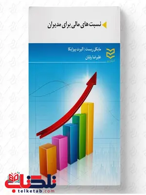 نسبتهای مالی برای مدیران نویسنده مایکل ریست و آلبرت پیزایکا مترجم علیرضا ولیان نسبتهای مالی برای مدیران نویسنده مایکل ریست و آلبرت پیزایکا مترجم علیرضا ولیان