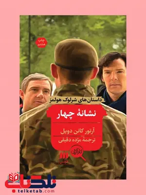 نشانه چهار نویسنده آرتور کانن دویل مترجم مژده دقیقی نشانه چهار نویسنده آرتور کانن دویل مترجم مژده دقیقی