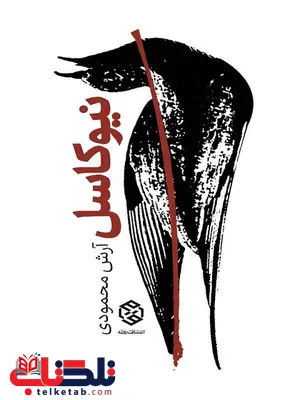 نیوکاسل نویسنده آرش محمودی نیوکاسل نویسنده آرش محمودی