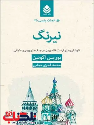 نیرنگ نویسنده بوریس آکونین مترجم محمد قمری حبشی نیرنگ نویسنده بوریس آکونین مترجم محمد قمری حبشی