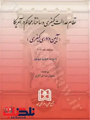نظام عدالت کیفری و ساختار محاکم در آمریکا «آیین دادرسی کیفری» نویسنده دیوید دبلیو نیوبور مترجم حمیدرضا قراگزلو نظام عدالت کیفری و ساختار محاکم در آمریکا «آیین دادرسی کیفری» نویسنده دیوید دبلیو نیوبور مترجم حمیدرضا قراگزلو