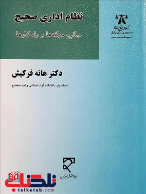 نظام اداری صحیح نویسنده هانه فرکیش نظام اداری صحیح نویسنده هانه فرکیش