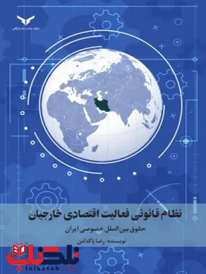 نظام قانونی فعالیت اقتصادی خارجیان نویسنده رضا پاکدامن نظام قانونی فعالیت اقتصادی خارجیان نویسنده رضا پاکدامن