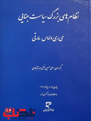 نظام های بزرگ سیاست جنایی نویسنده می ری دلماس و مارتی مترجم علی حسینی نجفی ابرندآبادی