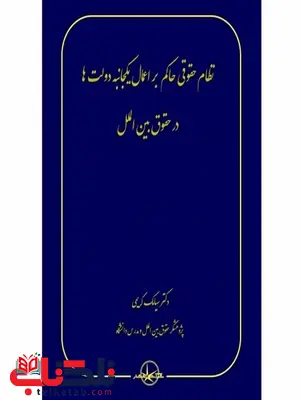 نظام حقوقی حاکم بر اعمال یکجانبه دولت ها در حقوق بین الملل نویسنده سیامک کریمی نظام حقوقی حاکم بر اعمال یکجانبه دولت ها در حقوق بین الملل نویسنده سیامک کریمی