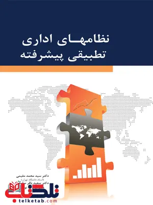 نظام های اداری تطبیقی پیشرفته محمد مقیمی نگاه دانش نظام های اداری تطبیقی پیشرفته محمد مقیمی نگاه دانش