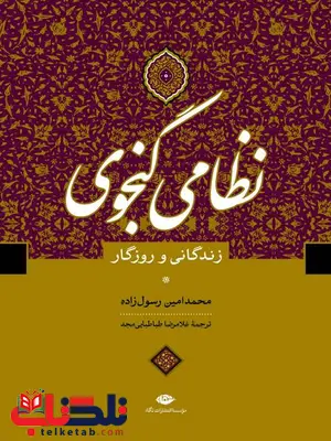 نظامی گنجوی زندگانی و روزگار نویسنده محمد امین رسول زاده مترجم غلامرضا طباطبایی نظامی گنجوی زندگانی و روزگار نویسنده محمد امین رسول زاده مترجم غلامرضا طباطبایی