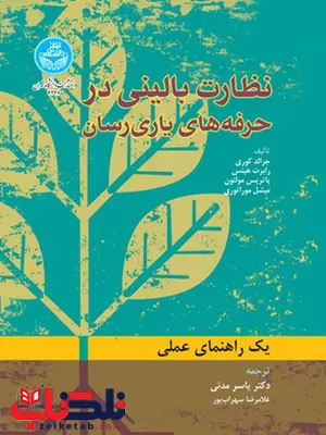 نظارت بالینی در حرفه‌ های یاری‌رسان نویسنده جرالد کوری مترجم یاسر مدنی و غلامرضا سهراب پور