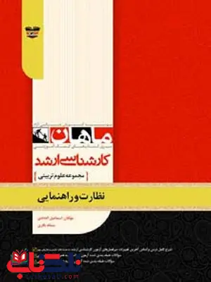 نظارت و راهنمایی کارشناسی ارشد ماهان نظارت و راهنمایی کارشناسی ارشد ماهان