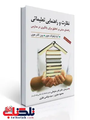 نظارت و راهنمایی تعلیماتی نویسنده آنیتا ولفولک هوی و وین کلتر هوی مترجم نادر سلیمانی و همکاران نظارت و راهنمایی تعلیماتی نویسنده آنیتا ولفولک هوی و وین کلتر هوی مترجم نادر سلیمانی و همکاران
