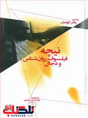 نیچه فیلسوف روان شناس و دجال ترجمه فریدالدین رادمهر نیچه فیلسوف روان شناس و دجال ترجمه فریدالدین رادمهر