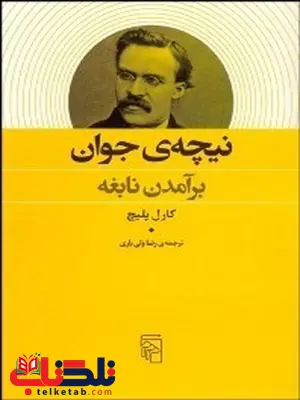 نيچه جوان (برآمدن نابغه) نویسنده کارل پلیچ مترجم رضا ولی یاری نيچه جوان (برآمدن نابغه) نویسنده کارل پلیچ مترجم رضا ولی یاری