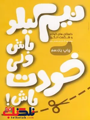 نیم کیلو باش ولی خودت باش نویسنده سعید گل محمدی نیم کیلو باش ولی خودت باش نویسنده سعید گل محمدی