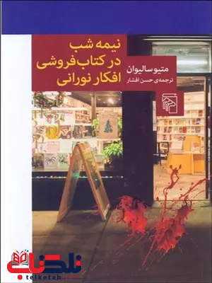 نيمه شب در كتاب فروشي افكار نوراني نویسنده متیو سالیوان مترجم حسن افشار نيمه شب در كتاب فروشي افكار نوراني نویسنده متیو سالیوان مترجم حسن افشار
