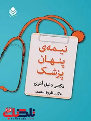 نیمه ی پنهان پزشک نویسنده دنیل افری مترجم افروز معتمد نیمه ی پنهان پزشک نویسنده دنیل افری مترجم افروز معتمد