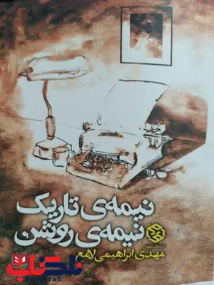 نیمه تاریک نیمه روشن نویسنده مهدی ابراهیمی لامع نیمه تاریک نیمه روشن نویسنده مهدی ابراهیمی لامع