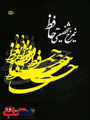 نیمرخ شخصیتی حافظ رشد نیمرخ شخصیتی حافظ رشد