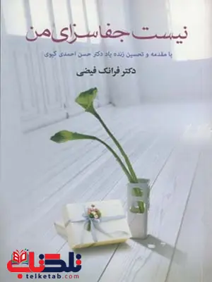 نیست جفا سزای من نویسنده فرانک فیضی نیست جفا سزای من نویسنده فرانک فیضی