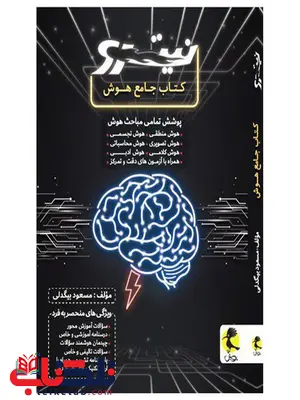 کتاب جامع هوش نیترو انتشارات اندیشه خوارزمی کتاب جامع هوش نیترو انتشارات اندیشه خوارزمی