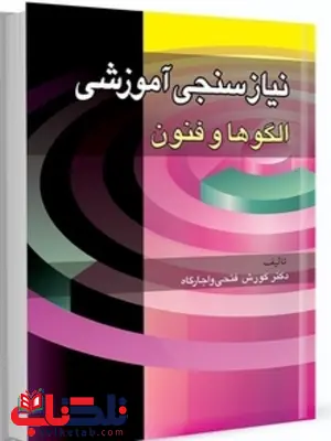 نیاز سنجی آموزشی الگوها و فنون نویسنده کورش فتحی واجارگاه نیاز سنجی آموزشی الگوها و فنون نویسنده کورش فتحی واجارگاه