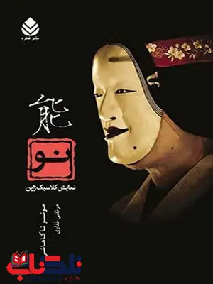نو نمایش کلاسیک ژاپن نویسنده موتسو تاکاهاشی مترجم مرتضی غفاری نو نمایش کلاسیک ژاپن نویسنده موتسو تاکاهاشی مترجم مرتضی غفاری