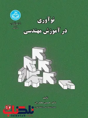 نوآوری در آموزش مهندسی نویسنده حسین معماریان نوآوری در آموزش مهندسی نویسنده حسین معماریان