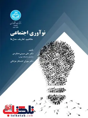 نوآوری اجتماعی مفاهیم تعاریف و مدل ها نویسنده علی مبینی دهکردی نوآوری اجتماعی مفاهیم تعاریف و مدل ها نویسنده علی مبینی دهکردی