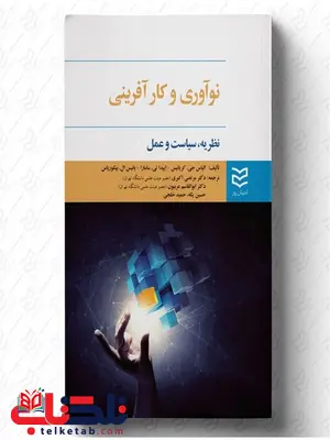 نوآوری و کارآفرینی نویسنده الیاس جی. کارایانس و ایپدا تی. سامارا و یانیس ال. بیکوریاس مترجم مرتضی اکبری، ابوالقاسم عربیون، حسین یکه و حمید خلجی نوآوری و کارآفرینی نویسنده الیاس جی. کارایانس و ایپدا تی. سامارا و یانیس ال. بیکوریاس مترجم مرتضی اکبری، ابوالقاسم عربیون، حسین یکه و حمید خلجی