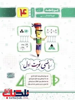 ریاضی نوبت اول چهارم ابتدایی جویامجد ریاضی نوبت اول چهارم ابتدایی جویامجد