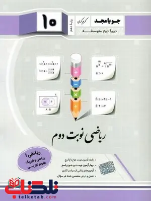 ریاضی نوبت دوم دهم جویا مجد ریاضی نوبت دوم دهم جویا مجد