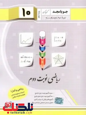 ریاضی نوبت دوم ریاضی و آمار دهم انسانی جویامجد ریاضی نوبت دوم ریاضی و آمار دهم انسانی جویامجد