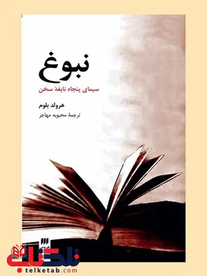 نبوغ: سیمای پنجاه نابغه سخن نویسنده هارولد بلوم مترجم محبوبه مهاجر