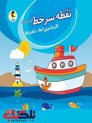 نقطه سرخط اول دبستان پویش نقطه سرخط اول دبستان پویش