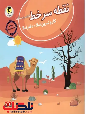 نقطه سرخط ششم دبستان پویش نقطه سرخط ششم دبستان پویش