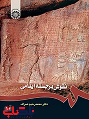نقوش برجسته ایلامی دکتر محمد رحیم صراف انتشارات سمت نقوش برجسته ایلامی دکتر محمد رحیم صراف انتشارات سمت